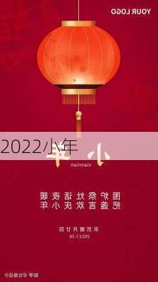 2022小年-第2张图片-滋味星座网