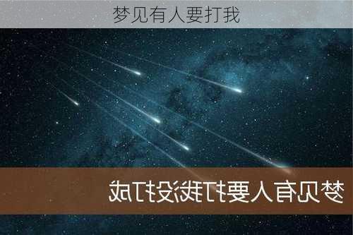 梦见有人要打我-第2张图片-滋味星座网