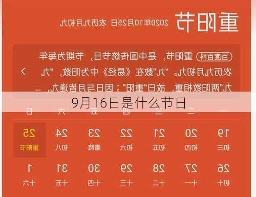 9月16日是什么节日-第2张图片-滋味星座网