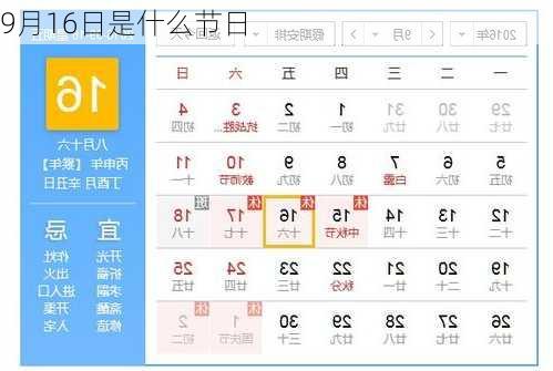 9月16日是什么节日-第3张图片-滋味星座网