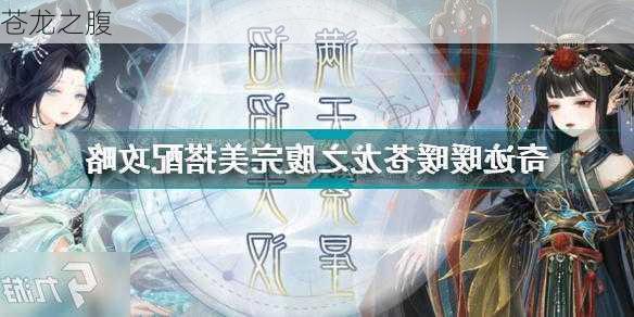 苍龙之腹-第1张图片-滋味星座网