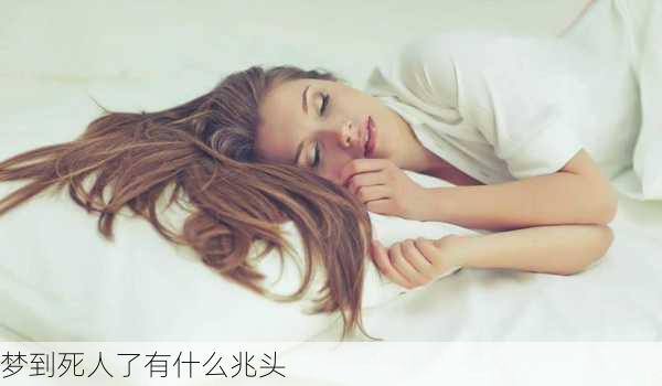 梦到死人了有什么兆头