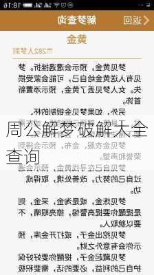 周公解梦破解大全查询-第3张图片-滋味星座网