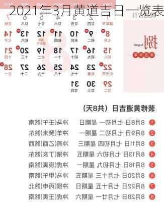 2021年3月黄道吉日一览表-第2张图片-滋味星座网