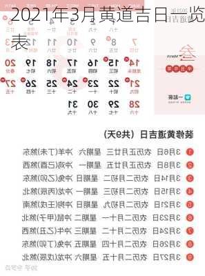 2021年3月黄道吉日一览表-第3张图片-滋味星座网