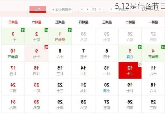 5.12是什么节日-第3张图片-滋味星座网