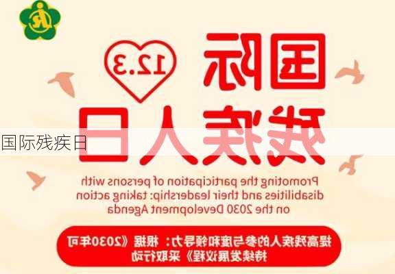 国际残疾日-第2张图片-滋味星座网