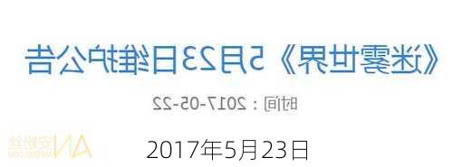 2017年5月23日-第1张图片-滋味星座网