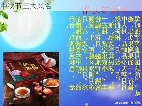 中秋节三大风俗-第3张图片-滋味星座网