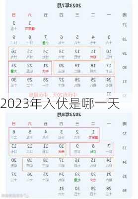 2023年入伏是哪一天-第3张图片-滋味星座网