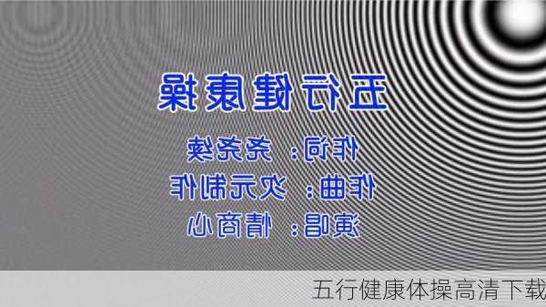 五行健康体操高清下载-第3张图片-滋味星座网