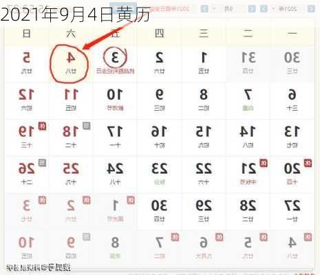 2021年9月4日黄历-第1张图片-滋味星座网