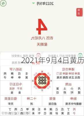 2021年9月4日黄历-第2张图片-滋味星座网