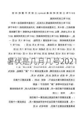 暑伏是几月几号2021-第3张图片-滋味星座网