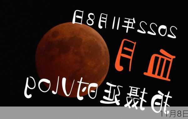 11月8日-第1张图片-滋味星座网