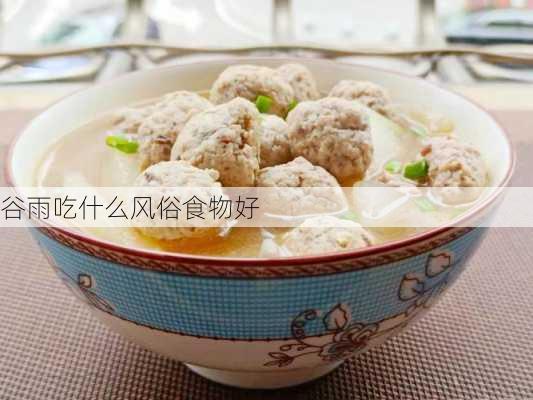 谷雨吃什么风俗食物好