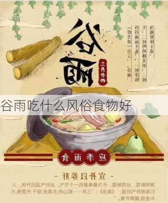 谷雨吃什么风俗食物好-第3张图片-滋味星座网