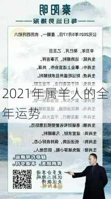 2021年属羊人的全年运势-第1张图片-滋味星座网