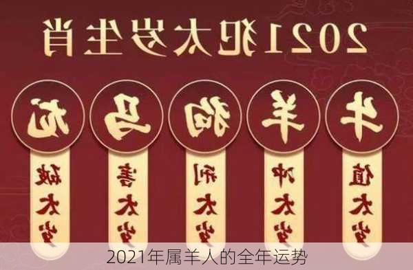 2021年属羊人的全年运势-第3张图片-滋味星座网