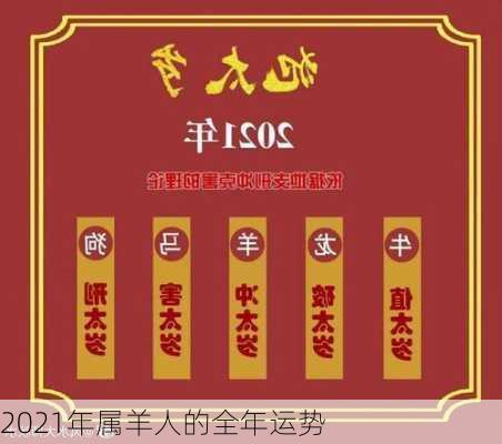 2021年属羊人的全年运势-第2张图片-滋味星座网