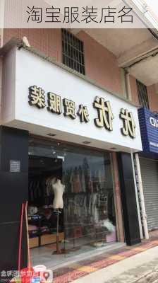 淘宝服装店名