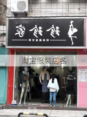 淘宝服装店名-第3张图片-滋味星座网