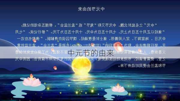 中元节的由来-第3张图片-滋味星座网