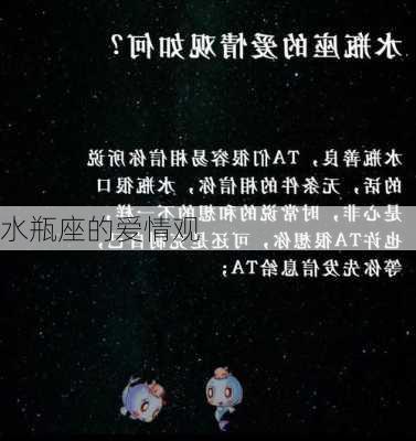 水瓶座的爱情观-第3张图片-滋味星座网