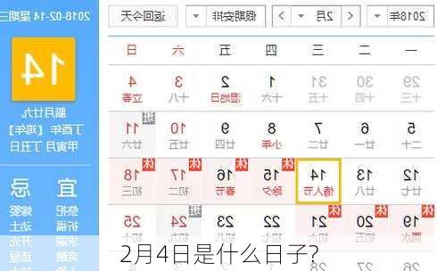 2月4日是什么日子?-第2张图片-滋味星座网