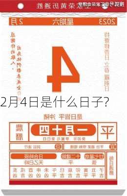 2月4日是什么日子?-第3张图片-滋味星座网