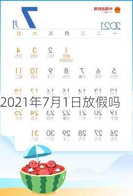 2021年7月1日放假吗-第2张图片-滋味星座网