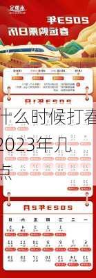 什么时候打春2023年几点