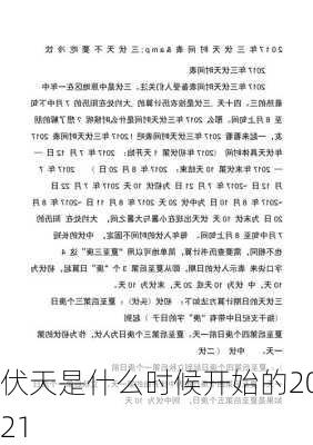 伏天是什么时候开始的2021-第1张图片-滋味星座网