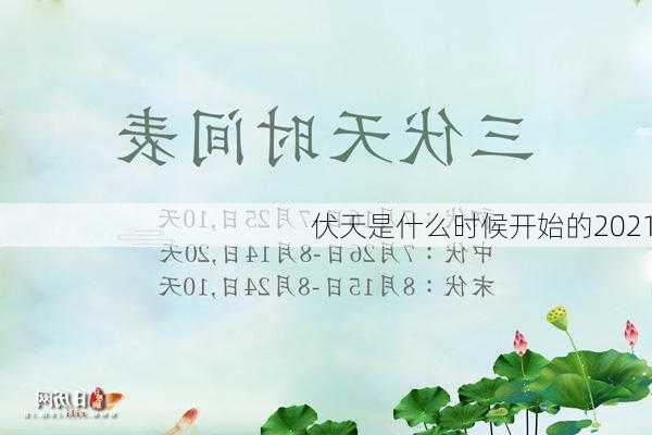 伏天是什么时候开始的2021-第2张图片-滋味星座网