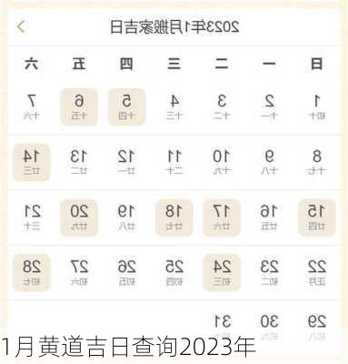 1月黄道吉日查询2023年