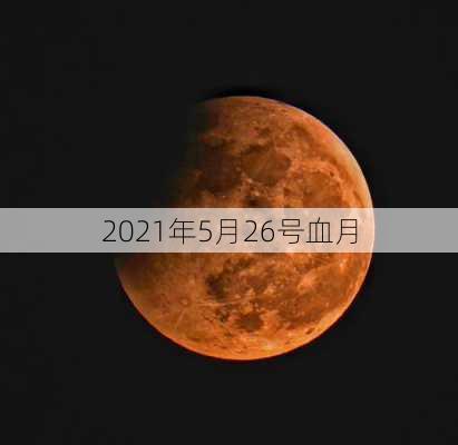 2021年5月26号血月-第3张图片-滋味星座网