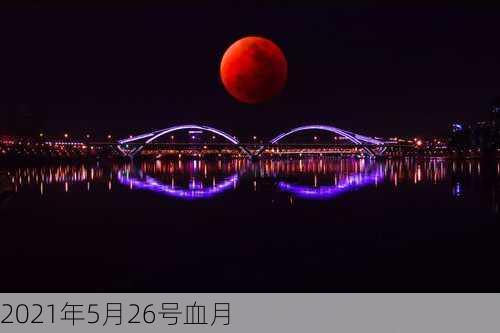 2021年5月26号血月-第2张图片-滋味星座网