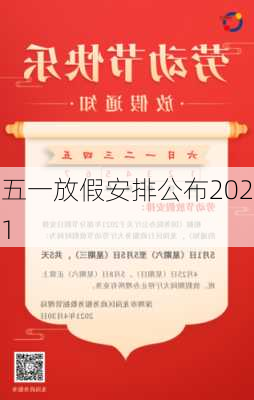 五一放假安排公布2021-第3张图片-滋味星座网