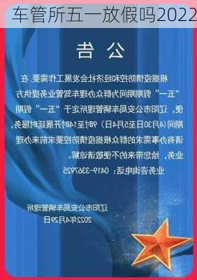 车管所五一放假吗2022-第1张图片-滋味星座网