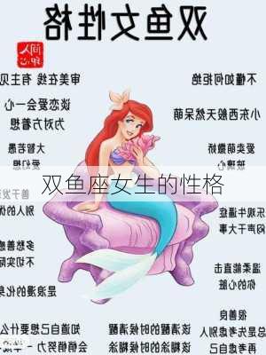 双鱼座女生的性格-第1张图片-滋味星座网