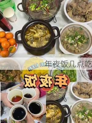 年夜饭几点吃-第2张图片-滋味星座网