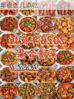 年夜饭几点吃-第3张图片-滋味星座网