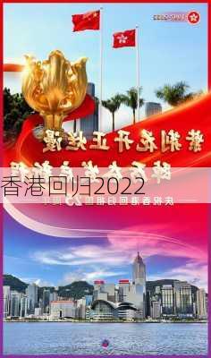 香港回归2022