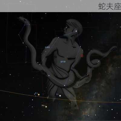 蛇夫座-第3张图片-滋味星座网