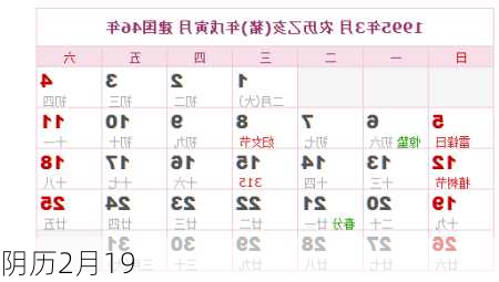 阴历2月19-第1张图片-滋味星座网