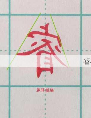 睿-第2张图片-滋味星座网