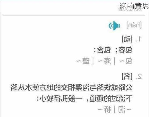 涵的意思-第3张图片-滋味星座网