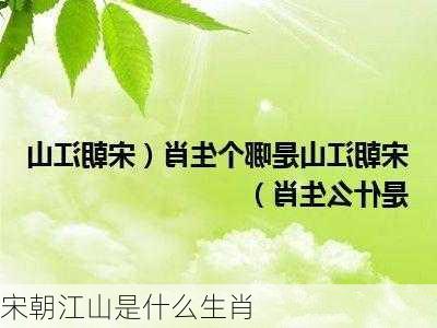 宋朝江山是什么生肖