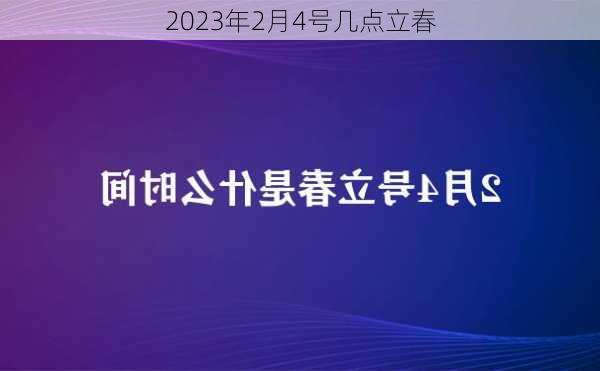 2023年2月4号几点立春-第3张图片-滋味星座网