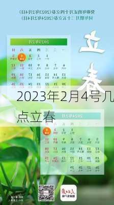 2023年2月4号几点立春-第2张图片-滋味星座网